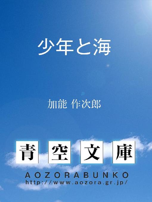 Title details for 少年と海 by 加能作次郎 - Available